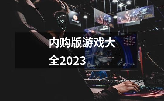 内购版游戏大全2023-第1张-游戏相关-大福途网