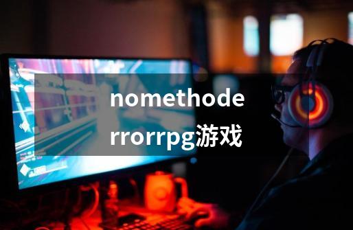 nomethoderrorrpg游戏-第1张-游戏相关-大福途网