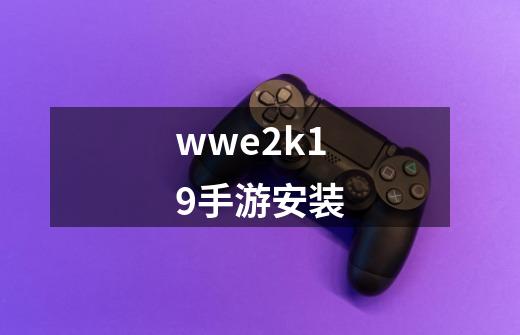 wwe2k19手游安装-第1张-游戏相关-大福途网