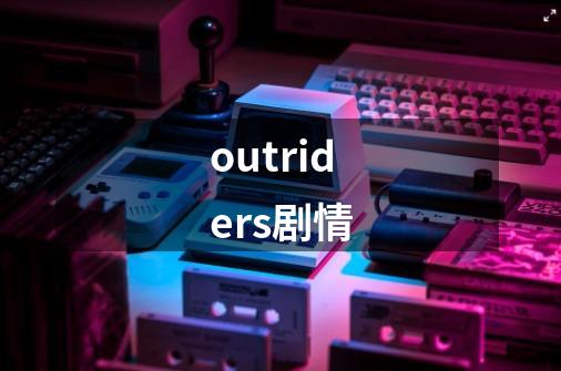 outriders剧情-第1张-游戏相关-大福途网
