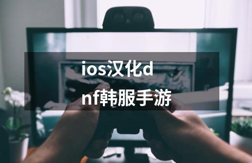 ios汉化dnf韩服手游-第1张-游戏相关-大福途网