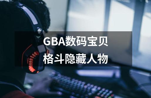 GBA数码宝贝格斗隐藏人物-第1张-游戏相关-大福途网