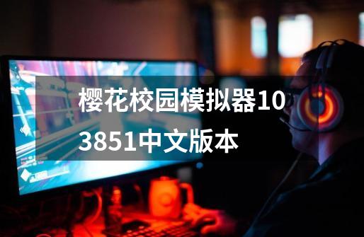 樱花校园模拟器103851中文版本-第1张-游戏相关-大福途网