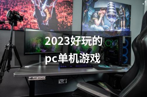 2023好玩的pc单机游戏-第1张-游戏相关-大福途网