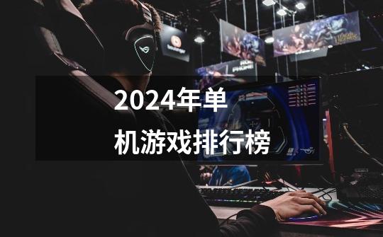 2024年单机游戏排行榜-第1张-游戏相关-大福途网