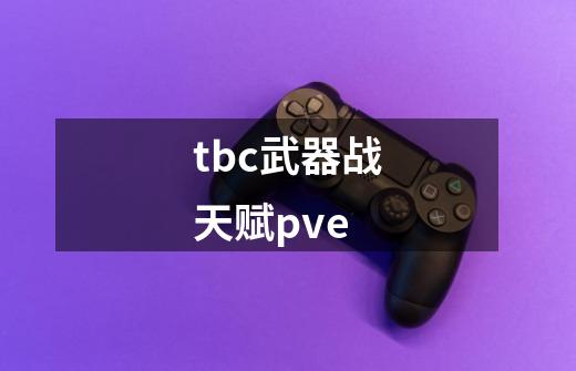 tbc武器战天赋pve-第1张-游戏相关-大福途网