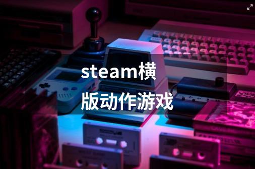 steam横版动作游戏-第1张-游戏相关-大福途网