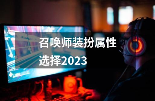 召唤师装扮属性选择2023-第1张-游戏相关-大福途网