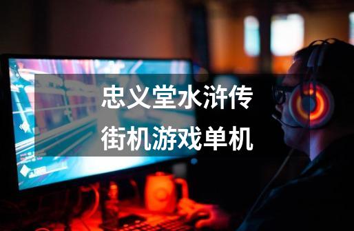 忠义堂水浒传街机游戏单机-第1张-游戏相关-大福途网