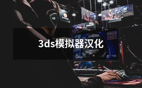 3ds模拟器汉化-第1张-游戏相关-大福途网