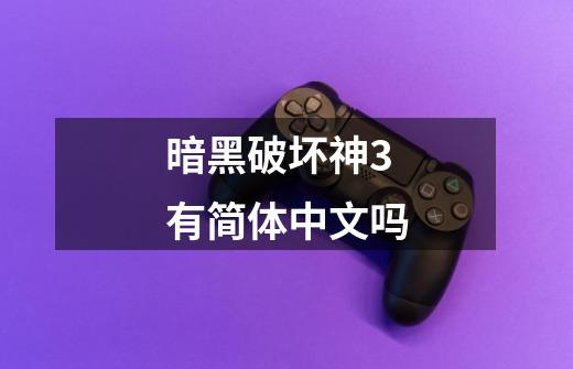 暗黑破坏神3有简体中文吗-第1张-游戏相关-大福途网