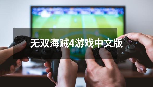 无双海贼4游戏中文版-第1张-游戏相关-大福途网
