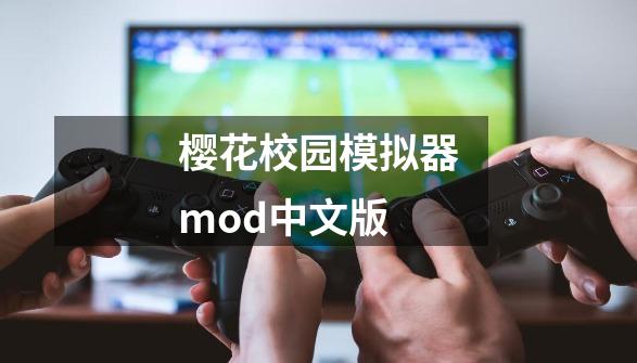 樱花校园模拟器mod中文版-第1张-游戏相关-大福途网