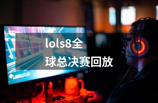 lols8全球总决赛回放-第1张-游戏相关-大福途网