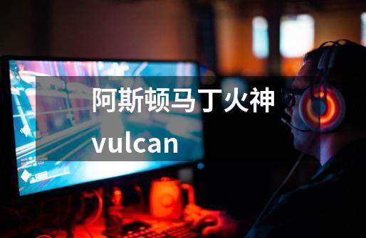 阿斯顿马丁火神vulcan-第1张-游戏相关-大福途网