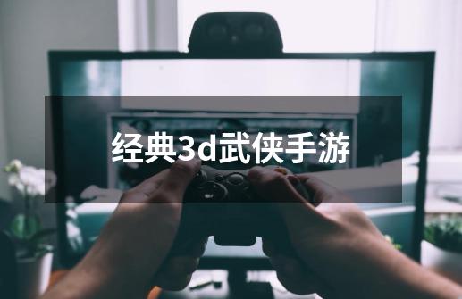 经典3d武侠手游-第1张-游戏相关-大福途网