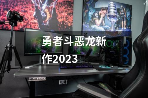 勇者斗恶龙新作2023-第1张-游戏相关-大福途网