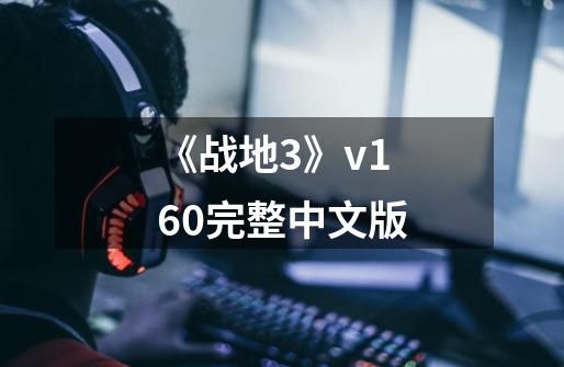《战地3》v1.6.0完整中文版-第1张-游戏相关-大福途网