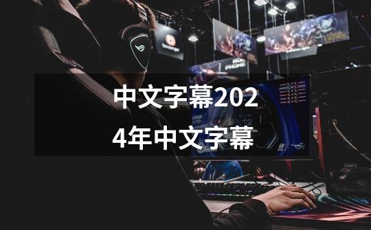 中文字幕2024年中文字幕-第1张-游戏相关-大福途网