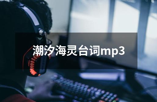 潮汐海灵台词mp3-第1张-游戏相关-大福途网