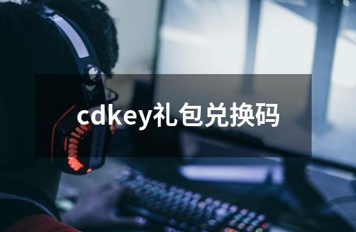 cdkey礼包兑换码-第1张-游戏相关-大福途网