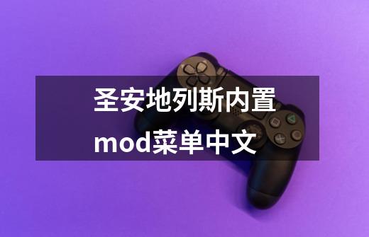 圣安地列斯内置mod菜单中文-第1张-游戏相关-大福途网