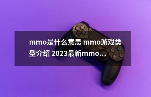 mmo是什么意思 mmo游戏类型介绍 2023最新mmo游戏推荐排行榜大全_百度知 ...-第1张-游戏相关-大福途网