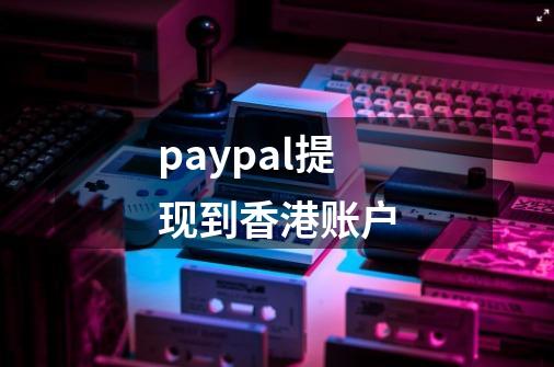 paypal提现到香港账户-第1张-游戏相关-大福途网