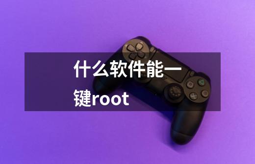 什么软件能一键root-第1张-游戏相关-大福途网