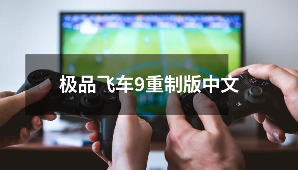 极品飞车9重制版中文-第1张-游戏相关-大福途网