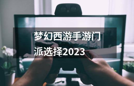 梦幻西游手游门派选择2023-第1张-游戏相关-大福途网