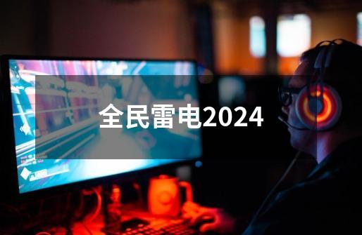 全民雷电2024-第1张-游戏相关-大福途网