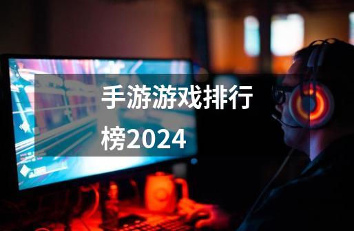 手游游戏排行榜2024-第1张-游戏相关-大福途网