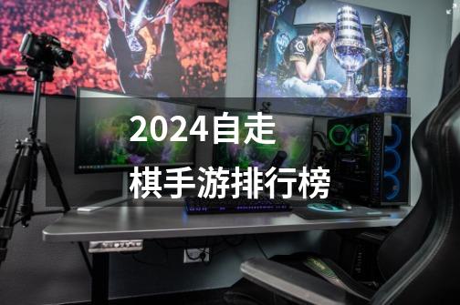 2024自走棋手游排行榜-第1张-游戏相关-大福途网