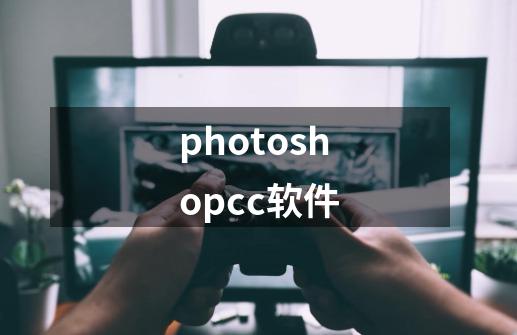 photoshopcc软件-第1张-游戏相关-大福途网