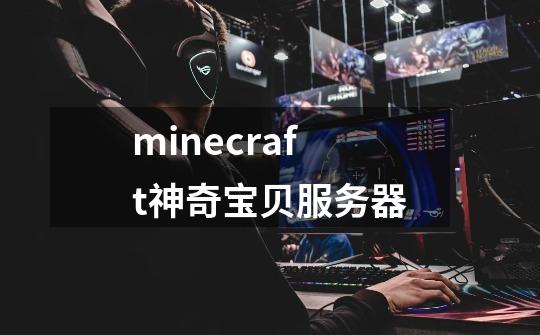 minecraft神奇宝贝服务器-第1张-游戏相关-大福途网