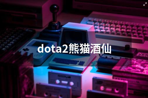 dota2熊猫酒仙-第1张-游戏相关-大福途网