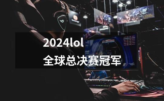 2024lol全球总决赛冠军-第1张-游戏相关-大福途网