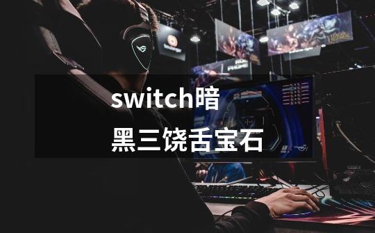 switch暗黑三饶舌宝石-第1张-游戏相关-大福途网