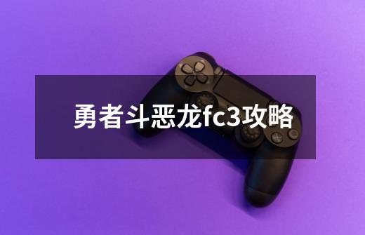 勇者斗恶龙fc3攻略-第1张-游戏相关-大福途网