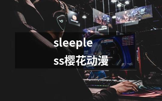 sleepless樱花动漫-第1张-游戏相关-大福途网