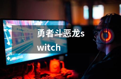 勇者斗恶龙switch-第1张-游戏相关-大福途网