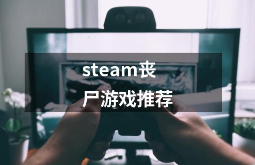 steam丧尸游戏推荐-第1张-游戏相关-大福途网