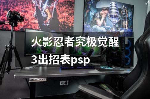 火影忍者究极觉醒3出招表psp-第1张-游戏相关-大福途网