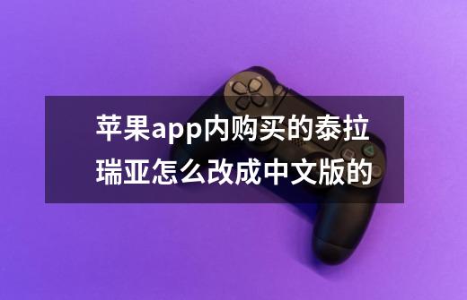 苹果app内购买的泰拉瑞亚怎么改成中文版的-第1张-游戏相关-大福途网