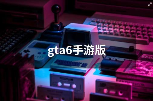 gta6手游版-第1张-游戏相关-大福途网
