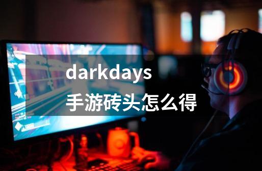 darkdays手游砖头怎么得-第1张-游戏相关-大福途网