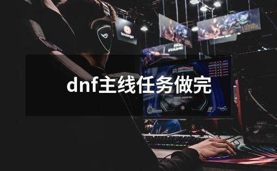 dnf主线任务做完-第1张-游戏相关-大福途网