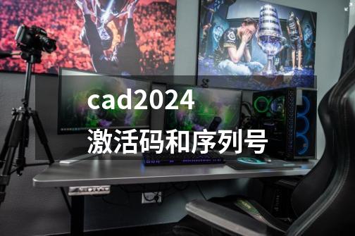 cad2024激活码和序列号-第1张-游戏相关-大福途网