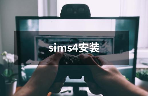 sims4安装-第1张-游戏相关-大福途网
